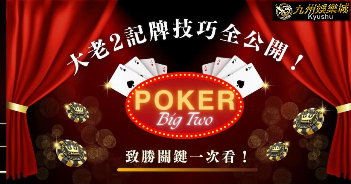 大老二記牌技巧全公開!致勝關鍵一次看|九州娛樂城 3 baccarat prediction 1 1